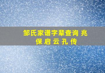 邹氏家谱字辈查询 兆 保 启 云 孔 传